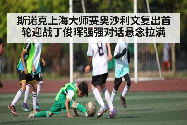 斯诺克上海大师赛奥沙利文复出首轮迎战丁俊晖强强对话悬念拉满